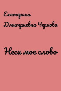 Неси мое слово