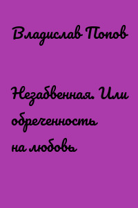 Незабвенная. Или обреченность на любовь