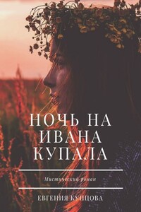 Ночь на Ивана Купала. Мистический роман
