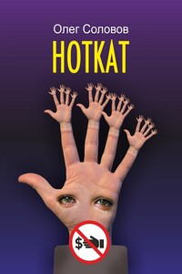 Ноткат. Хороша ли жизнь без взяток