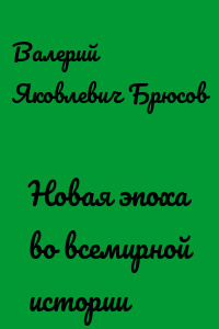 Новая эпоха во всемирной истории