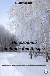 Новогодний подарок для Альфы