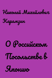 О Российском Посольстве в Японию