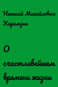 О счастливейшем времени жизни