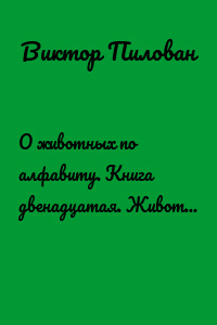 О животных по алфавиту. Книга двенадцатая. Животные на Т (продолжение)
