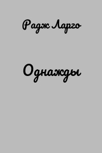 Однажды