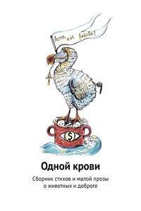 Одной крови. Сборник стихов и малой прозы о животных и доброте