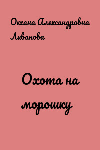 Охота на морошку