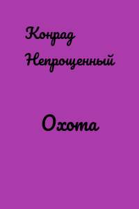 Охота
