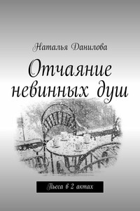 Отчаяние невинных душ. Пьеса в 2 актах