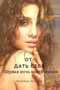 Отдать себя. Первая ночь новой жизни