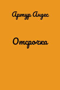 Отсрочка