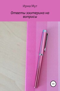 Ответы эзотерика на вопросы