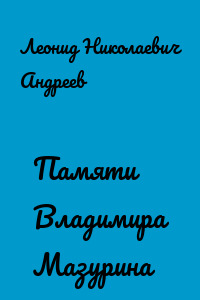 Памяти Владимира Мазурина