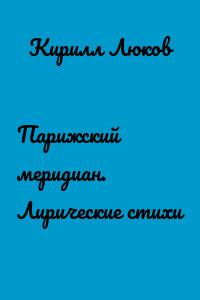 Парижский меридиан. Лирические стихи