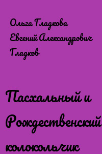 Пасхальный и Рождественский колокольчик
