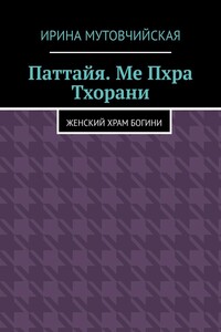 Паттайя. Ме Пхра Тхорани. Женский храм богини