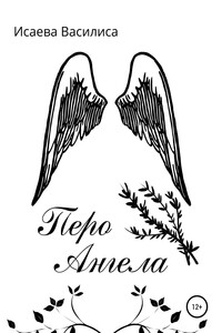 Перо Ангела