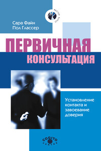 Первичная консультация. Установление контакта и завоевание доверия