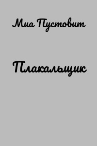 Плакальщик