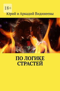 По логике страстей