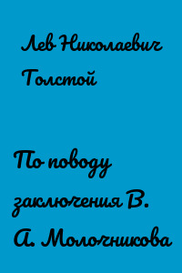 По поводу заключения В. А. Молочникова
