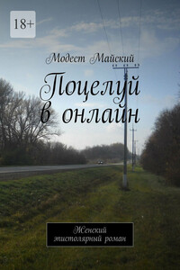 Поцелуй в онлайн. Женский эпистолярный роман