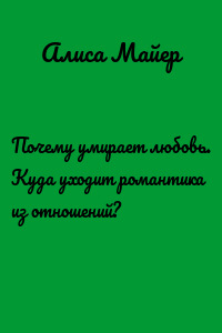Почему умирает любовь. Куда уходит романтика из отношений?