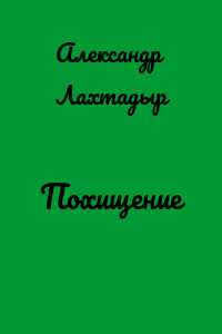 Похищение