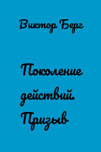 Поколение действий. Призыв