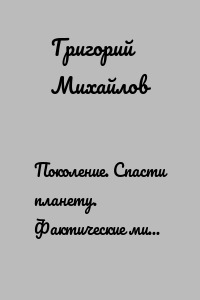 Поколение. Спасти планету. Фактические миры. Часть 3