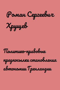 Политико-правовые предпосылки становления автономии Гренландии