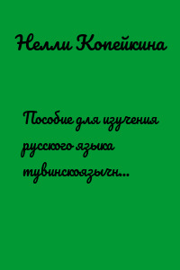 Пособие для изучения русского языка тувинскоязычными лицами и для изучения тувинского языка русскоязычными лицами. Сказка «Про еду» / «Чем дугайында»