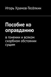 Пособие ко оправданию. В гонении и всяком скорбном обстоянии сущим