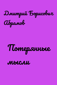 Потерянные мысли