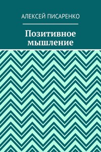 Позитивное мышление