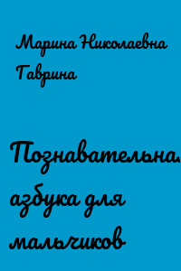 Познавательная азбука для мальчиков