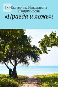«Правда и ложь»!