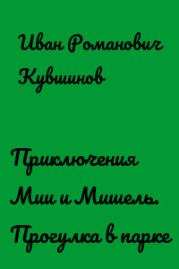 Приключения Мии и Мишель. Прогулка в парке