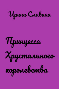 Принцесса Хрустального королевства