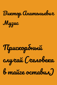 Прискорбный случай (человека в тайге оставил)