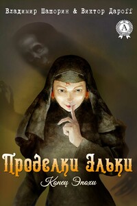 Проделки Эльки