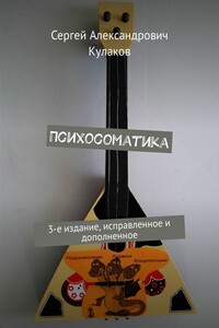 Психосоматика. 3-е издание, исправленное и дополненное