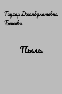Пыль