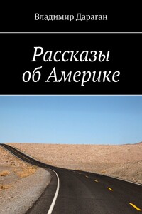 Рассказы об Америке