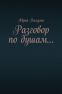 Разговор по душам…