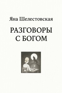 Разговоры с Богом