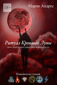 Ритуал кровавой луны. Повелители стихий