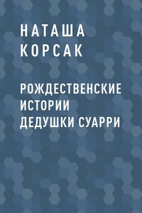Рождественские истории дедушки Суарри