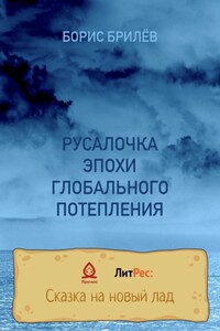 Русалочка эпохи глобального потепления